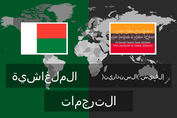  إلفيش (السندارين) الترجمات