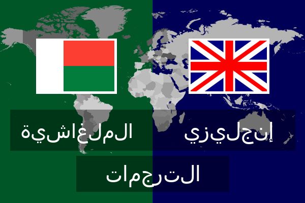  إنجليزي الترجمات