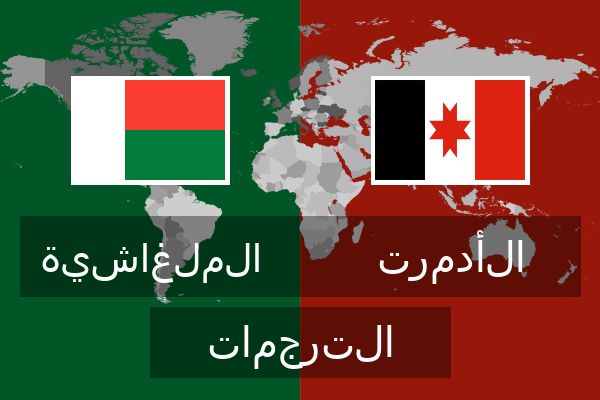  الأدمرت الترجمات
