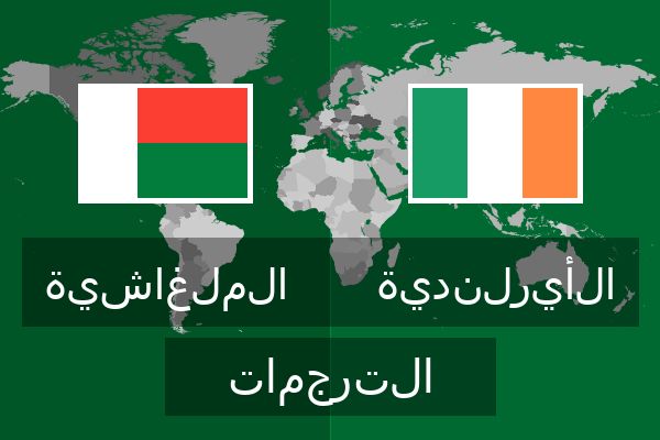  الأيرلندية الترجمات