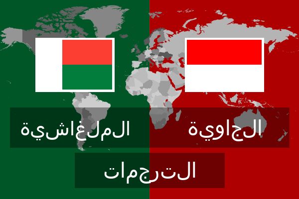  الجاوية الترجمات