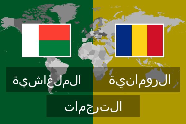  الرومانية الترجمات