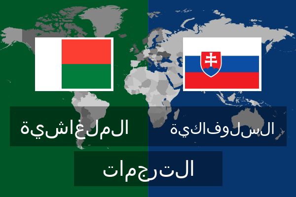  السلوفاكية الترجمات