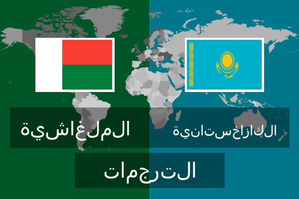  الكازاخستانية الترجمات