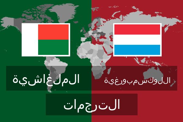  اللوكسمبورغية الترجمات