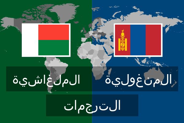  المنغولية الترجمات
