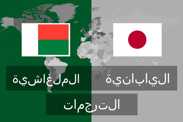  اليابانية الترجمات