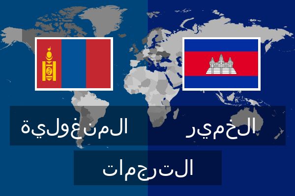  الخمير الترجمات
