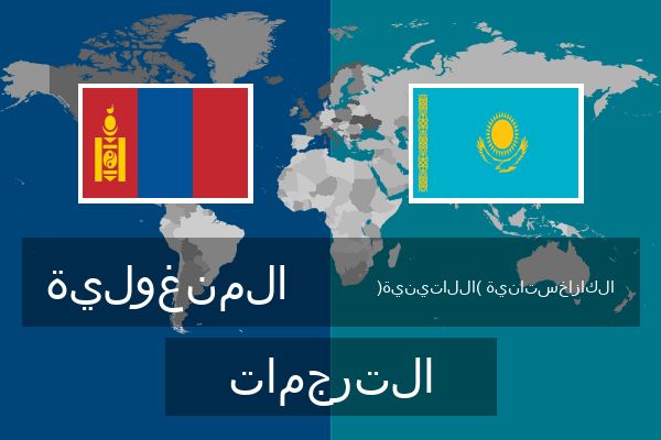  الكازاخستانية (اللاتينية) الترجمات