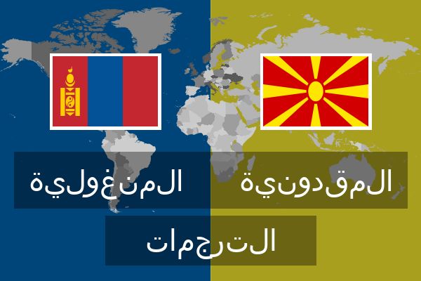  المقدونية الترجمات