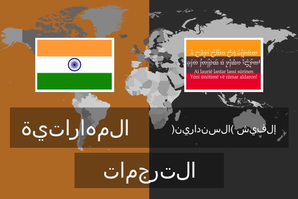  إلفيش (السندارين) الترجمات