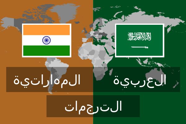  العربية الترجمات
