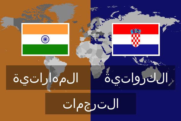  الكرواتية الترجمات