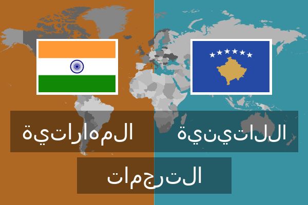  اللاتينية الترجمات