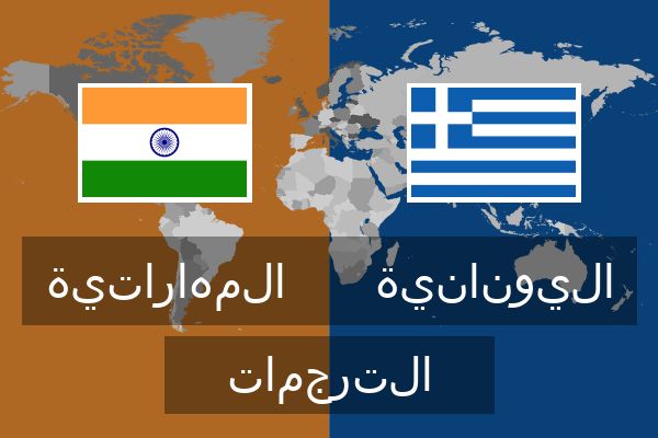  اليونانية الترجمات