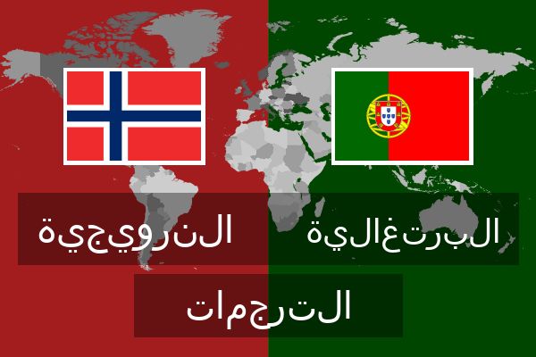  البرتغالية الترجمات