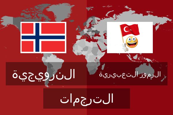  الرموز التعبيرية الترجمات