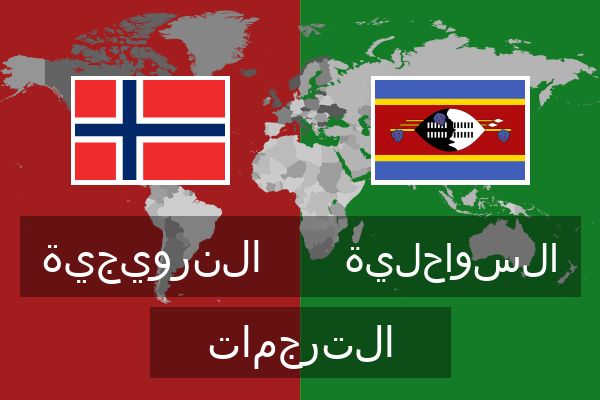  السواحلية الترجمات