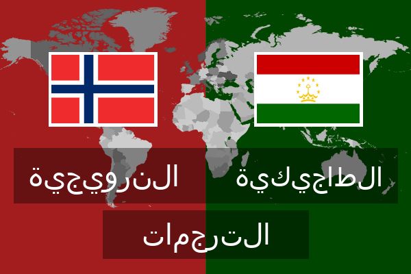  الطاجيكية الترجمات
