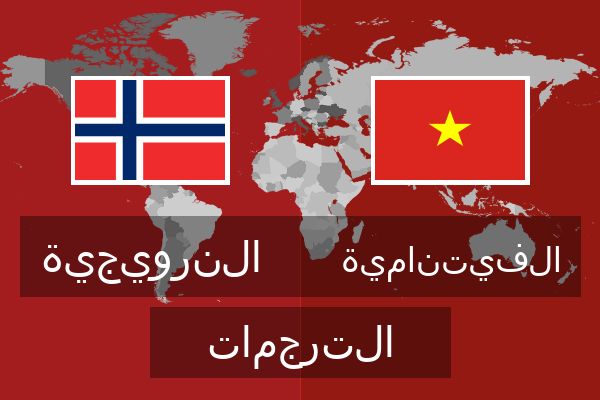  الفيتنامية الترجمات