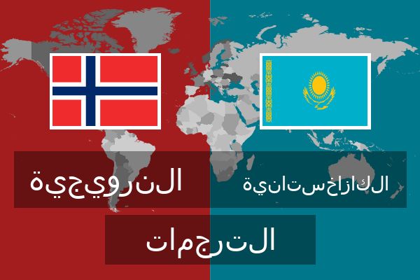  الكازاخستانية الترجمات