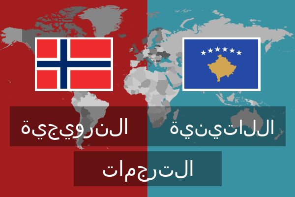  اللاتينية الترجمات