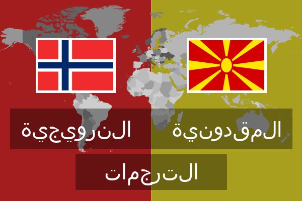  المقدونية الترجمات