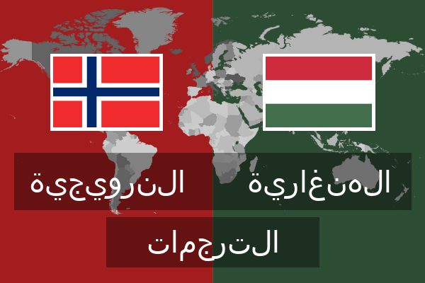 الهنغارية الترجمات