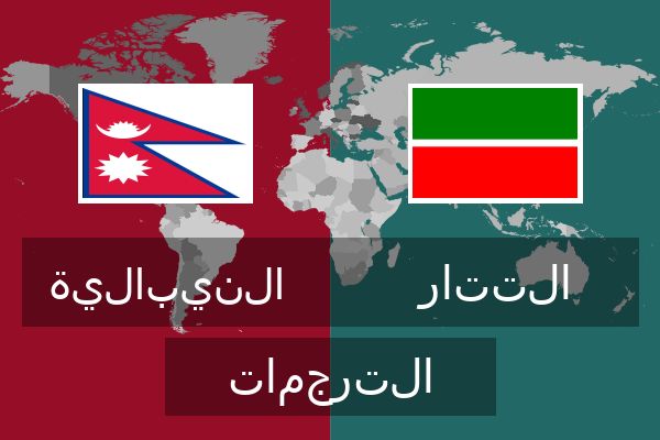  التتار الترجمات