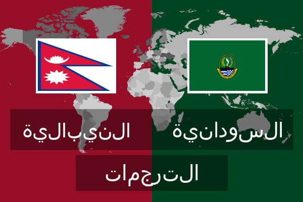  السودانية الترجمات