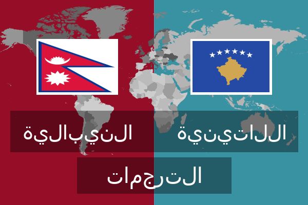  اللاتينية الترجمات