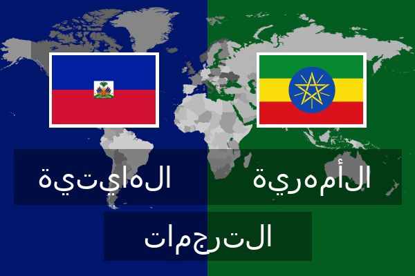  الأمهرية الترجمات