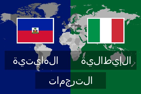  الإيطالية الترجمات