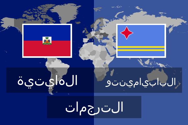  البابيامينتو الترجمات