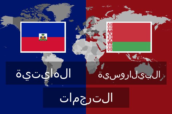  البيلاروسية الترجمات