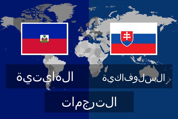  السلوفاكية الترجمات