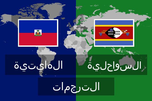  السواحلية الترجمات