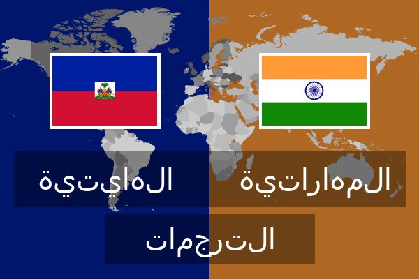  المهاراتية الترجمات