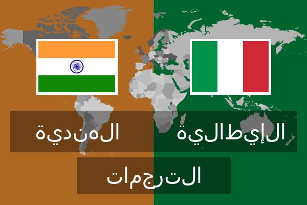  الإيطالية الترجمات