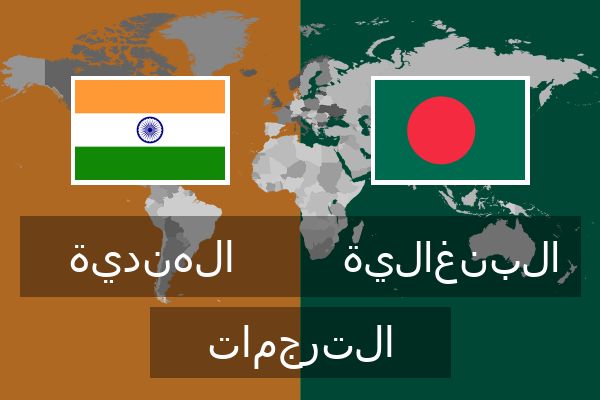  البنغالية الترجمات