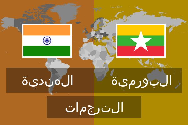  البورمية الترجمات