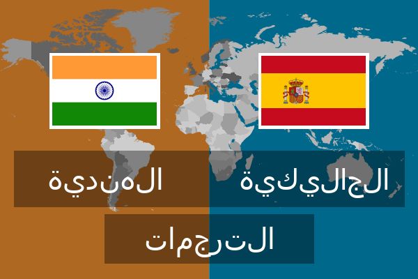  الجاليكية الترجمات