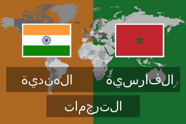  الفارسية الترجمات