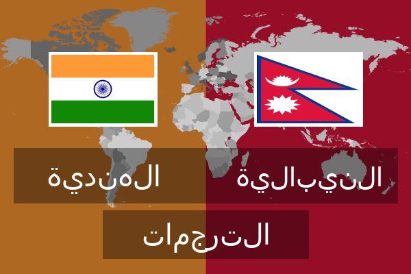  النيبالية الترجمات