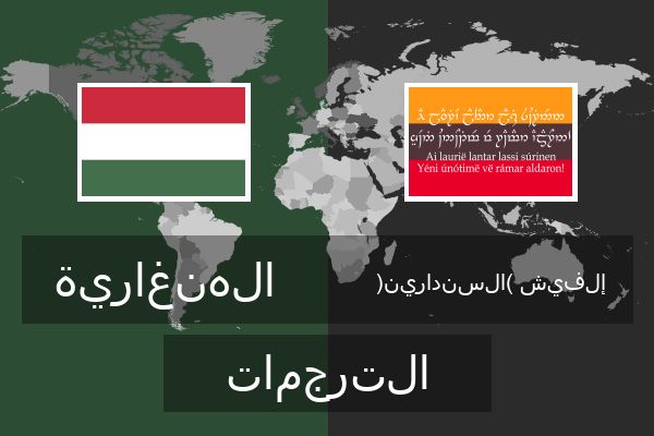  إلفيش (السندارين) الترجمات