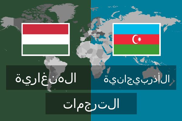  الأذربيجانية الترجمات