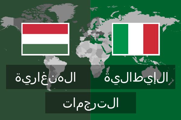 الإيطالية الترجمات