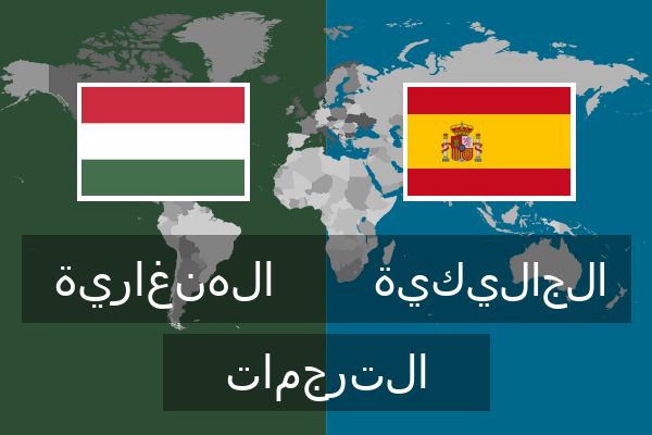  الجاليكية الترجمات