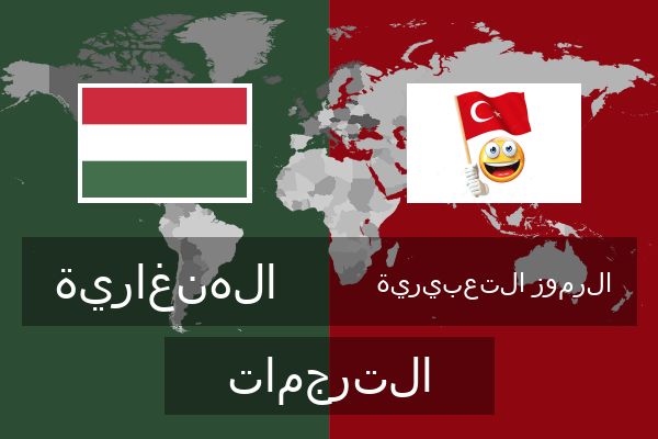  الرموز التعبيرية الترجمات