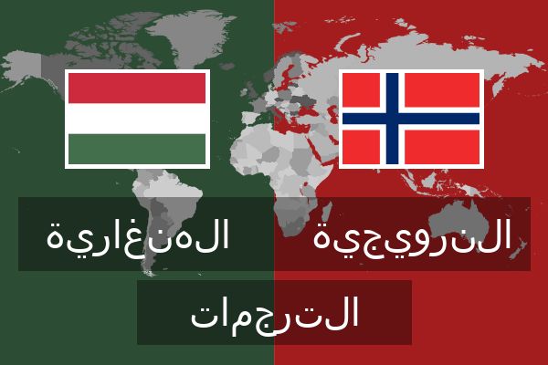  النرويجية الترجمات